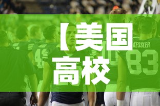 【美国高校最新疫情人数·美国多所大学出现严重疫情 新闻】