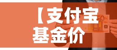 【支付宝基金价格在哪看啊,支付宝基金价格怎么看】