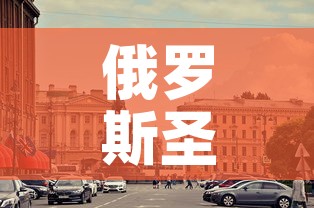 俄罗斯圣彼得堡新增疫情：俄罗斯圣彼得堡疫情最新消息