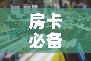 房卡必备教程“炸 金花房卡在哪里买的”详细房卡怎么购买教程