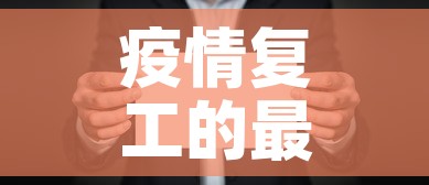 疫情复工的最新相关信息 → 疫情复工复产图片