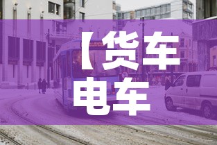 【货车电车限行,电动货车高峰期限行吗】