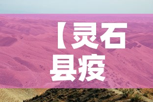 【灵石县疫情新增最新消息,灵石县疫情防控】