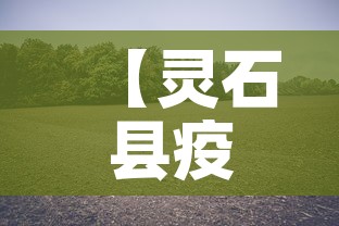 【灵石县疫情新增最新消息,灵石县疫情防控】