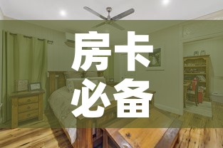 房卡必备教程“女娲大厅房卡哪里买”购买房卡介绍