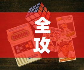 全攻略普及“链接9人金花房间卡”房卡怎么购买