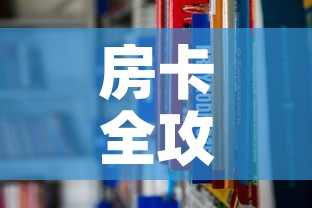 房卡全攻略“炸 金花房卡怎样购买”链接房卡在哪里获取