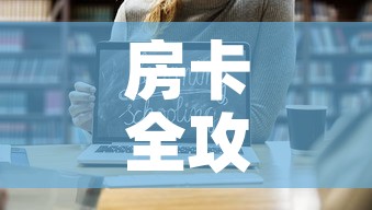 房卡全攻略“炸 金花房卡怎样购买	”链接房卡在哪里获取