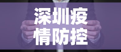 深圳疫情防控短信最新›深圳疫情排查短信