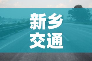 新乡交通限行：新乡限行路段