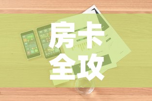 房卡全攻略“微信金花链接房卡	”详细房卡怎么购买教程