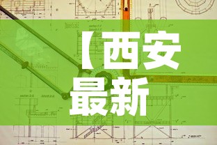【西安最新疫情详细介绍图,最新疫情 西安】