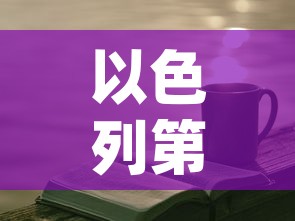 以色列第一桶金价格—（golda meir 以色列）