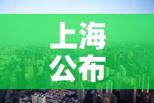 上海公布最新“三区”划分—（上海三区划定）