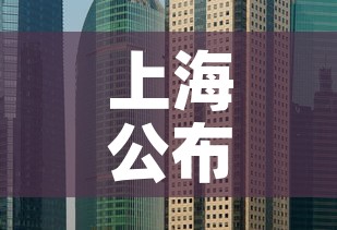 上海公布最新“三区”划分—（上海三区划定）