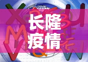 长隆疫情八月二号新增—（长隆受疫情影响）