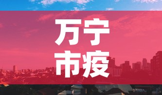 万宁市疫情新增轨迹公布›万宁市疫情新增轨迹公布了吗 万宁市疫情新增轨迹公布›万宁市疫情新增轨迹公布了吗