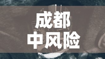 成都中风险地区 → 成都中风险地区增至9个