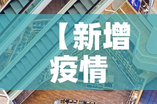 【新增疫情整体走势·疫情新增最新数据统计】