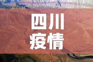 四川疫情4月15日新增›四川疫情4月15日新增病例