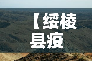 【绥棱县疫情新增情况最新消息,绥棱县疫情新增情况最新消息今天】