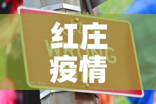 红庄疫情怎么样啊今天新增—(红庄疫情怎么样啊今天新增病例) 红庄疫情怎么样啊今天新增—(红庄疫情怎么样啊今天新增病例)