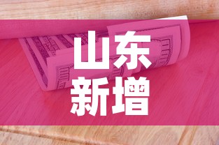 山东新增53例本土无症状者›山东新增69例无症状