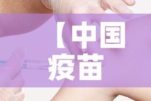 【中国疫苗·中国疫苗行业协会属于什么单位】