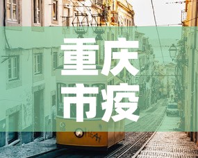 重庆市疫情最新消息：重庆市疫情新增情况