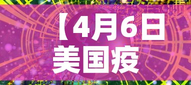 【4月6日美国疫情新增数·四月六号美国新增新冠】