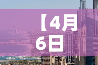 【4月6日美国疫情新增数·四月六号美国新增新冠】