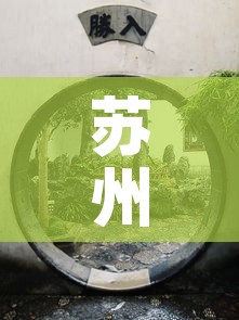 苏州古镇限行 → 苏州古城区限行罚款