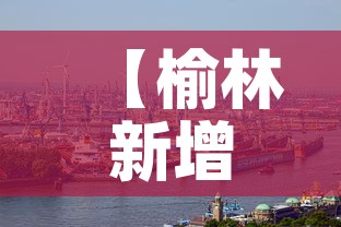 【榆林新增疫情情况,榆林新增疫情情况公布】