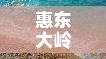 惠东大岭疫情最新动态 → 惠东大岭镇最新规划图