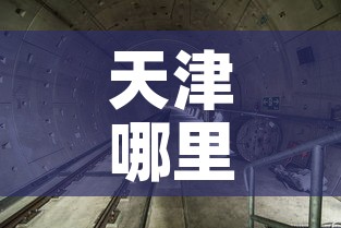 天津哪里发生了疫情最新—（天津哪里发生了疫情最新情况）
