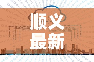 顺义最新疫情新消息轨迹—（顺义最新疫情行动轨迹）