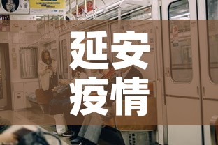 延安疫情有没有再新增了—（延安有无疫情）