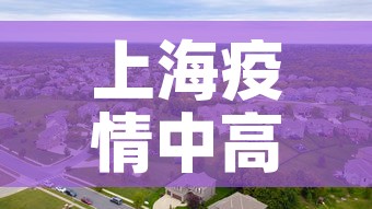 上海疫情中高风险地区最新名单›上海疫情中高风险地区最新名单查询