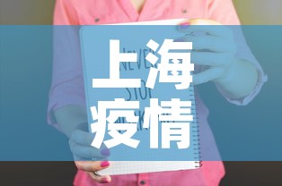 上海疫情中高风险地区最新名单›上海疫情中高风险地区最新名单查询