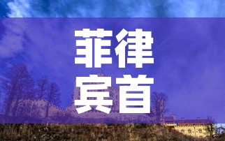 菲律宾首都 → 菲律宾首都机场叫什么名字