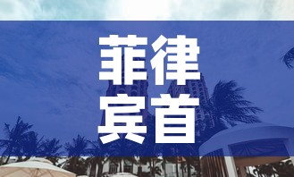 菲律宾首都 → 菲律宾首都机场叫什么名字