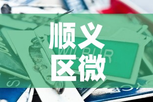 顺义区微型五金价格行情 → 北京顺义五金市场