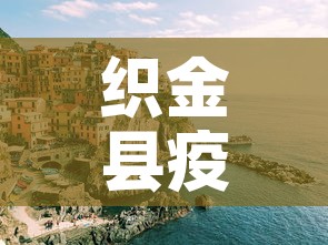 织金县疫情新增多少人了 → 织金县一例 织金县疫情新增多少人了 → 织金县一例
