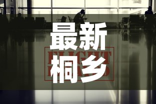 最新桐乡疫情防控政策：桐乡 疫情