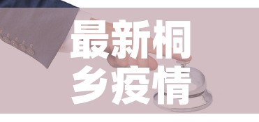最新桐乡疫情防控政策：桐乡 疫情