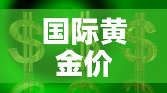 国际黄金价格涨了吗最近›国际黄金价格大跌