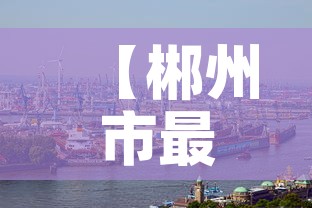 【郴州市最新疫情肺炎,郴州市最新疫情肺炎情况】
