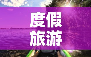 度假旅游›度假旅游期刊属于什么级别