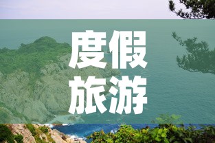 度假旅游›度假旅游期刊属于什么级别