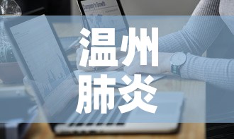 温州肺炎疫情最新通报表›温州肺炎病例最新消息